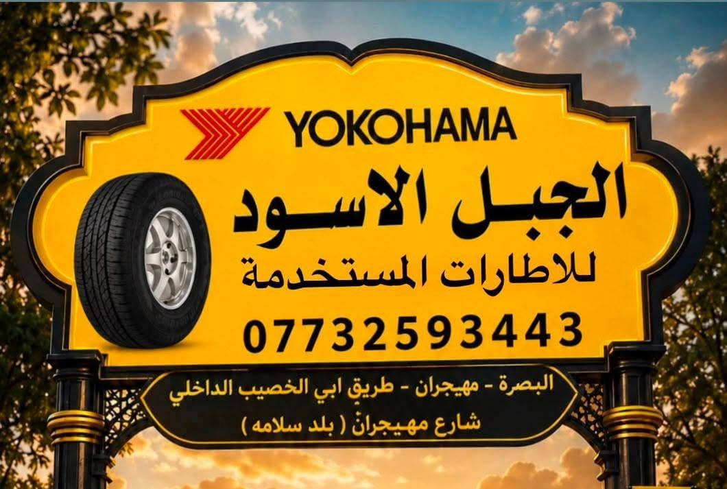 هلو سلام عليكم 👑💯❤️💖⛵🛞🛞🛞💸📢
قربت🙆 المدارس (الجبل الأسود) يهنئكم🌹😍💯 بعام دراسي 
نخفظ لكم الاسعار ونشارك اولياء الامور كاهل مصاريف الدراسه 
عرض خاص (50%) تخفيظ تخفيظ سعر زوج الاطارات (25) الف .. اكرر 25 الف سعر زوج كافه القياسات المتوفرة زيارتكم شرف لنا 
العنوان شارع مهيجران بلد سلامه ( طريق ابوالخصيب الداخلي ) 
رقم الهاتف *********** وتساب وتصال 
وقت العمل من 7 صبح ل 6 مغرب 
العرض ساري لمده 7 ايام 
يبدا الاحد 5/9/2026
ينتهي الاحد 12/9
