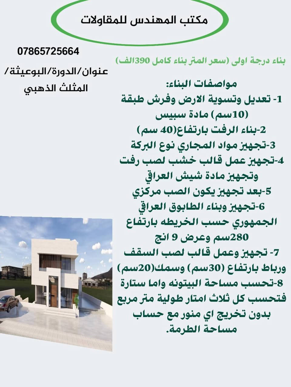 مكتب المهندس للمقاولات والتطوير 
يرحب بجميع زبائن اليكم تندر العمل 

موقعنا/الدورة/البوعيثة
***********
حيدر
