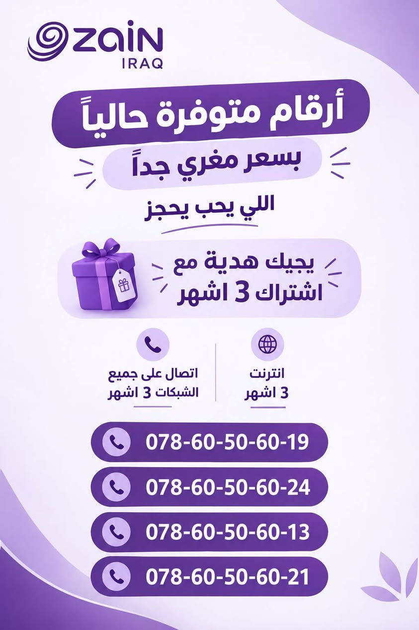 وجبة ثانية ارقام مميزة من شركة زين للاتصالات 💜
مع خدمة انترنت واتصال على جميع الشبكات لمدة 3 اشهر 🔥

الخدمة دائمية تعبي رصيد 4 مرات بالسنة 🔄

اكتب تم بالتعليقات يوصلكم كامل السعر والتفاصيل ✅

للاستفسار والحجز يراسلني او الاتصال متوفر واتساب : ***********

نص مكتوب في الصور:
- ZAIN IRAQ أرقام متوفرة حالياً بسعر مغري جداً اللي يحب يحجز يجيك هدية مع اشتراك 3 اشهر اتصال على جميع الشبكات 3 اشهر انترنت 3 اشهر *********** *********** *********** ***********
- ZAIN IRAQ أرقام متوفرة حالياً بسعر مغري جداً اللي يحب يحجز يجيك هدية مع اشتراك 3 اشهر اتصال على جميع الشبكات 3 اشهر انترنت 3 اشهر *********** *********** *********** ***********