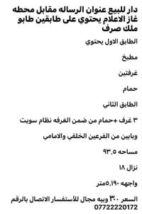 لا توجد تفاصيل  نص مكتوب في الصور: - دار للبيع عنوان الرساله مقابل محط...