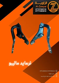 متوفر أغراض ماليبو  مكاني بغداد الكاظمية جكوك قرب حسينية بني هاشم ٠٧٧١...