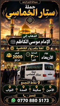حملة ستار الخماسي • الكاظمية • الأربعاء ٣:٠٠