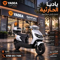 ⚡ YADEA RN – عملية، أنيقة، واعتمادها يومي تصميم مريح، أداء ثابت، وحضور...