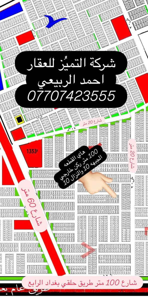 ***********
نتعامل بيع وشراء القطع اراضي طابو صرف سكني
 تعلن شركه التميز للعقار علئ عروض مقاطعه 10/2و10/3وقطع المالكي وتوزيع المهندسين الامانه وتوزيع القضاه ورئاسه الوزراء يتوفر جميع انواع القطع والمساحات خلف كفاءات السيديه وقرب تقاطع الدرويش وخلف كليه السلام وخلف حي التراث السكني علئ تسجيل عقاري البياع الاستفسار اكثر اتصل واتساب

