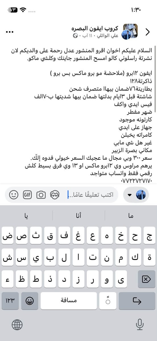ايفون ١٢برو فقط الصغير
مبدل شاشة فيس ايدي واكف 
بطارية٧٦ ذاكرة١٢٨كارتون وشاحنتة ويا 
يرهم نراوس بايفون من ال١٢وفوك او بيع ب ٢٥٠بي مجال قليل جماعة جوه ال ٢٠٠لحد يراسلني متواجد واتساب 
***********
