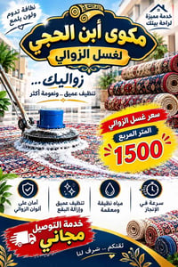 غسيل زوالي • توصيل مجاني • بعقوبة