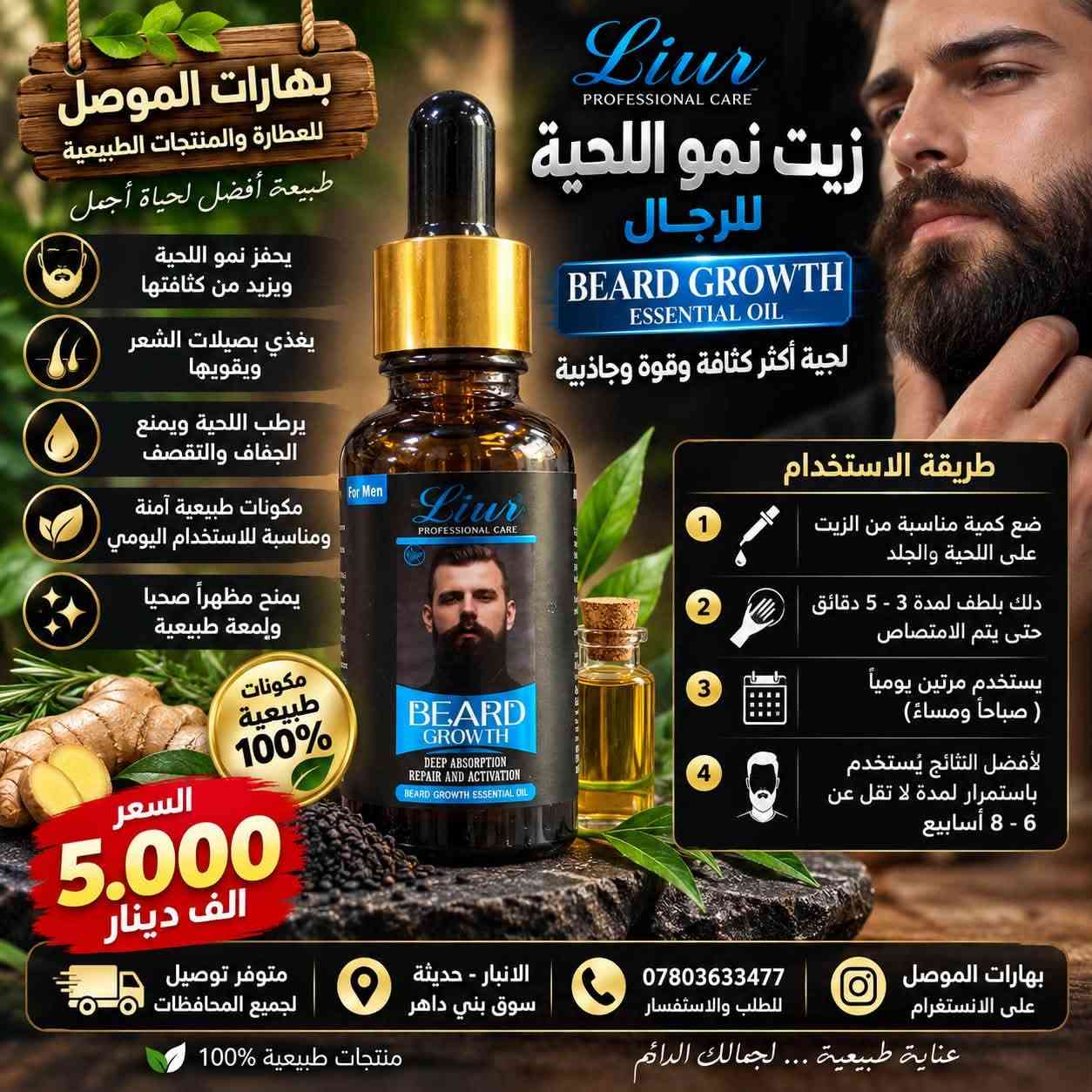 🌞 صباح الخير والبركة من #بهارات_الموصل 🌿🤎
صباحكم جمال، عافية، ورزق واسع لكل متابعينا وأحبتنا 🌹
اليوم جايينكم بتشكيلة مميزة للعناية بالشعر واللحية، حتى تختارون اللي يناسب احتياجكم وتدللون شعركم بأجمل العناية ✨

💛 زيوت وسيرومات للعناية بالشعر واللحية 💛

🌿 سيروم زيت الأركان المغربي
يساعد على ترطيب الشعر ومنحه نعومة ولمعان، ويقلل من مظهر الجفاف والتقصف، خصوصاً للشعر المتعب والمتضرر.

🌱 سيروم منع تساقط الشعر وتحفيز النمو – HAIRLOSS
مصمم للعناية بفروة الرأس والشعر، ويساعد على تغذية جذور الشعر والمحافظة على مظهر أكثر كثافة وحيوية.

💗 سيروم الكيراتين للشعر – Miss Wendy
مناسب للشعر الجاف والمتطاير، يساعد على تنعيم الشعر وتقليل مظهر الهيشان والتقصف، ويمنحه لمعاناً ومظهراً مرتباً.

🌰 زيت اللوز للشعر – Welliсe
يساعد على ترطيب الشعر الجاف، تغذيته ومنحه نعومة ولمعاناً، ويُستخدم كحمام زيت أو للعناية بالأطراف.

🫒 سيروم زيت الزيتون – TWG
للعناية بالشعر الجاف والمتقصف، يساعد على ترطيب الشعر ومنحه مظهراً أكثر نعومة ولمعاناً.

🧔 زيت نمو اللحية للرجال – Liivr
مخصص للعناية باللحية، يساعد على ترطيبها وتغذية الشعر ومنحها مظهراً أكثر ترتيباً وحيوية.

🌿 زيت إثبات الشعر واللحية
مناسب للرجال والنساء، للعناية بالشعر واللحية وترطيبها والمحافظة على مظهر صحي ومرتب.

✨ اختاروا العناية اللي تناسبكم… وخلو شعركم يحچي عن اهتمامكم بيه! ✨

📍 العنوان:
الأنبار – حديثة – سوق بني داهر

📞 للطلب والاستفسار:
***********

📲 تابعونا على الإنستغرام:
Baharat_Almosul

🚚 متوفر توصيل لجميع محافظات العراق 🇮🇶

🤎 بهارات الموصل
🌿 منتجات طبيعية وعناية متنوعة
✨ عناية طبيعية… لجمالك الدائم

#بهارات_الموصل
#الانبار
#حديثة
#سوق_بني_داهر
#زيوت_الشعر
#سيروم_الشعر
#العناية_بالشعر
#تساقط_الشعر
#نمو_الشعر
#زيت_الاركان
#زيت_اللوز
#زيت_الزيتون
#سيروم_الكيراتين
#العناية_باللحية
#نمو_اللحية
#جمال_وشعر
#منتجات_طبيعية
#عناية_طبيعية
#توصيل_العراق
#توصيل_لكافة_المحافظات

نص مكتوب في الصور:
- بهارات الموصل الانبار حديثة سوق بني داهر لسيروم بزيت الأركان المغربي لشعر أقوى .. أكثر كثافة .. ولمعان طبيعي أهم الفوائد يقلل من تساقط الشعر يحفز نمو الشعر الجديد يقوي ويغذي بصيلات الشعر يصلح الشعر التالف والمتقصف يمنح الشعر نعومة ولمعان طبيعي مناسب لجميع أنواع الشعر للرجال والنساء طريقة الاستخدام يوضع على الشعر النظيف (رطب أو جاف) يدلك بلطف على فروة الرأس وأطراف الشعر يستخدم يومياً أو حسب الحاجة دون غسل مستخلص 100% من زيت الأركان المغربي الأصلي لشعر صحي وجميل كل يوم جمال شعرك يبدأ من الطبيعة 🤍 السعر 7.000 الف دينار بهارات الموصل الانبار حديثة سوق بني داهر تابعونا على الانستقرام Baharat_Almosul منتجات أصلية وبجودة عالية توصيل لكافة محافظات العراق
- بهارات الموصل الانبار حديثه سوق بني داهر سيروم منع تساقط الشعر وتحفيز نمو الشعر مستخلصات نباتية طبيعية آمن و فعال HAIRLOSS PREVENTION AND HAIR REGROWTH TREATMENT يقلل من تساقط الشعر يحفز نمو الشعر الجديد يقوي جذور الشعر ويغذيها يزيد من كثافة الشعر ويمنحه مظهراً صحياً وقوياً مناسب للرجال والنساء تركيبة خفيفة وسريعة الامتصاص لا تترك دهون على الشعر قبل بعد لشعر أكثر كثافة وقوة طريقة الاستخدام 1 يفضل على شعر نظيف وجاف أو رطب قليلاً 2 يوضع كمية مناسبة على فروة الرأس 3 تدليك فروة الرأس بلطف حتى الامتصاص يستخدم مرتين يومياً ( صباحاً ومساءً ) للحصول على أفضل النتائج السعر 8.000 الف دينار توصيل لكافة محافظات العراق تابعونا على الانستكرام Baharat_Almosul منتجات أصلية وبجودة عالية بهارات الموصل الانبار حديثة سوق بني داهر
- بهارات الموصل للعطارة والمنتجات الطبيعية طبيعة أفضل لحياة أجمل TWG® سيروم زيت الزيتون للعناية بالشعر مستخلص نباتات طبيعية أهم الفوائد يغذي بصيلات الشعر ويعزز نموه يرطب الشعر ويمنع الجفاف والتقصف يمنح الشعر نعومة ولمعان ويقلل من الهيشان يساعد على تقوية الجذور ويمنع تساقط الشعر مستخلصات طبيعية آمنة مناسبة للاستخدام اليومي طريقة الاستخدام يوضع مقدار مناسب على فروة الرأس والشعر يدلك بلطف لمدة 3 - 5 دقائق يترك ليثم الامتصاص (لا يُغسل) يستخدم يومياً للحصول على أفضل النتائج لشعر صحي و لامع بشكل طبيعي السعر 5.000 الف دينار متوفر توصيل لجميع المحافظات الانبار - حديثة سوق بني داغر *********** للطلب والاستفسار بهارات الموصل على الانستغرام عناية طبيعية ... لجمالك الدائم منتجات طبيعية %100
- بهارات الموصل للعطارة والمنتجات الطبيعية طبيعة أفضل لحياة أجمل شعر صحي لامع وخلل من التجعد بتركيبة الكيراتين المتطورة Miss Wendy PROFESSIONAL سيروم الكيراتين للشعر HAIR SERUM KERATIN ANTI-FRIZZ أهم الفوائد يقلل من التقصف ويمنع تساقط الأطراف يمنح الشعر نعومة ولمعان ويقلل من الهيشان يحمي الشعر من أشعة الشمس يثبت لون الشعر المصبوغ يرطب الشعر ويغذيه بعمق مناسب لجميع أنواع الشعر قبل بعد السعر 7.000 الف دينار طريقة الاستخدام 1 ضع كمية مناسبة من السيروم على راحة اليد 2 وزع على الشعر الرطب أو الجاف من منتصف الشعر حتى الأطراف 3 لا يُغسل ويستخدم يومياً لأفضل النتائج متوفر توصيل لجميع المحافظات الانبار - حديثة سوق بني داهر *********** للطلب والاستفسار بهارات الموصل على الانستكرام عناية طبيعية ... لجمالك الدائم منتجات طبيعية 100%
- بهارات الموصل للعطارة والمنتجات الطبيعية طبيعة أفضل لحياة أجمل Wellice زيت اللوز لتقوية ولمعان الشعر ALMOND HAIR OIL أهم الفوائد يغذي الشعر ويزيد من نعومته ولمعانه يرطب الشعر الجاف والمتقصف يساعد على تقوية الشعر وتقليل التساقط يمنح الشعر مظهراً صحياً وحريرياً مناسب لجميع أنواع الشعر طريقة الاستخدام 1 ضع كمية مناسبة من الزيت على فروة الرأس والشعر 2 دلك بلطف لمدة 5 - 10 دقائق 3 اتركه لمدة 30 دقيقة إلى ساعتين 4 ثم اغسل الشعر بالشامبو يستخدم 2 - 3 مرات في الأسبوع للحصول على أفضل النتائج بغخلاصة اللوز الطبيعية 100% السعر 5.000 الف دينار بهارات الموصل على الانستغرام *********** للطلب والاستفسار الأنبار - حديثة سوق بني داغر متوفر توصيل لجميع المحافظات عناية طبيعية ... لجمالك الدائم منتجات طبيعية 100%
- بهارات الموصل للعطارة والمنتجات الطبيعية طبيعة أفضل لحياة أجمل يحفز نمو الشعر واللحية يزيد من كثافة الشعر واللحية يمنع التساقط ويقوي الجذور يرطب ويغذي الشعر واللحية مكونات طبيعية آمنة ومناسبة للاستخدام اليومي طريقة الاستخدام ضع كمية مناسبة على فروة الرأس أو اللحية دلك بلطف لمدة 5 - 10 دقائق يُستخدم مرتين يوميًا ( صباحاً ومساءً ) متوفر توصيل لجميع المحافظات الانبار - حديثة سوق بني داهر *********** للطلب والاستفسار بهارات الموصل على الانستكرام عناية طبيعية ... لجمالك الدائم منتجات طبيعية 100% زيت إنبات الشعر واللحية زيت بذور القريص المركز قبل بعد قبل بعد لشعر أكثر كثافة ولحية أكثر جاذبية السعر 5.000 الف دينار مناسب للرجال والنساء
- Liur PROFESSIONAL CARE بهارات الموصل للعطارة والمنتجات الطبيعية طبيعة أفضل لحياة أجمل يحفز نمو اللحية ويزيد من كثافتها يغذي بصيلات الشعر ويقويها يرطب اللحية ويمنع الجفاف والتقصف مكونات طبيعية آمنة ومناسبة للاستخدام اليومي يمنح مظهراً صحياً ولمعة طبيعية مكونات طبيعية 100% السعر 5.000 الف دينار Liur PROFESSIONAL CARE BEARD GROWTH DEEP ABSORPTION REPAIR AND ACTIVATION BEARD GROWTH ESSENTIAL OIL For Men Liur PROFESSIONAL CARE زيت نمو اللحية للرجال BEARD GROWTH ESSENTIAL OIL لحية أكثر كثافة وقوة وجاذبية طريقة الاستخدام 1 ضع كمية مناسبة من الزيت على اللحية والجلد 2 دلك بلطف لمدة 3 - 5 دقائق حتى يتم الامتصاص 3 يستخدم مرتين يومياً ( صباحاً ومساءً ) 4 لأفضل النتائج يُستخدم باستمرار لمدة لا تقل عن 6 - 8 أسابيع متوفر توصيل لجميع المحافظات الانبار - حديثة سوق بني داher *********** للطلب والاستفسار بهارات الموصل على الانستغرام منتجات طبيعية 100% عناية طبيعية ... لجمالك الدائم