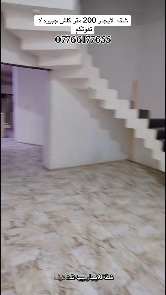 شقه الايجار التنومه قرب جسر الإيطالي اوقرب شارع ابو مهدي المهندس لا تفوتكم 200 متر #شعب_الصيني_ماله_حل😂😂 

نص مكتوب في الصور:
- شقه الايجار 200 متر كلش جبيره لا تفوتكم
- ***********
- شقة للايجار بيهة ثلث غرف