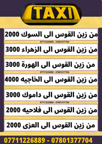 تاكسي • زين القوس • أسعار ثابتة