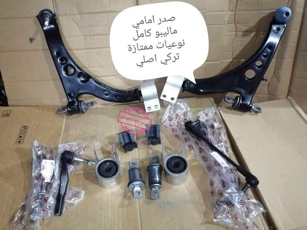 وصول دبلات امامي ماليبو حديث كوري اصلي 

وكذلك تتوفر جميع ادوات الصدر ونوعيات اصلي وبضمان

مكتب الهيثم ***********

يوجد توصيل لجميع مناطق العراق 
موصل صناعة المعارض الشارع الوسطي

نص مكتوب في الصور:
- دبلات امامي ماليبو حديث صناعة كورية اصلية الهيثم ٠٧٧٤٤٤١٨٦٦
- صدر امامي ماليبو كامل نوعيات ممتازة تركي اصلي