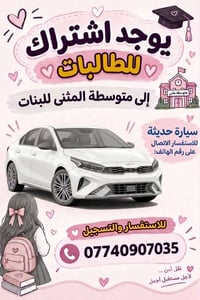 اشتراك طالبات • متوسطة المثنى • نقل آمن