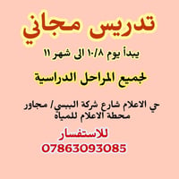 تدريس مجاني • جميع المراحل • حي الاعلام