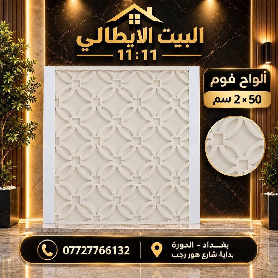 ألواح فوم • ٥٠×٢ سم • بغداد - الدورة