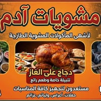من رخص الأمن  مشويات آدم ترحب بكم أهلا وسهلا بالجميع  دجاج مشوي على ال...