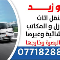 نقل اغراض • داخل وخارج • البصرة