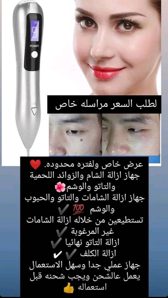 من شركة انزو الاصلية 💯💯 

جهاز ازالة الشام والزوائد اللحمية والفالول فعال ومضمون 🌺
جهاز ازالة الشامات والحبوب والزوائد  ( الفالول) 💯 ✔️ 
تستطيعين من خلاله ازالة الشامات غير المرغوبة ✔️
ازالة الزوائد نهائيا ✔️
ازالة الفالول وعدم عودته ✔️ ✔

جهاز عملي جدا وسهل الاستعمال يعمل عالشحن ويجب شحنه قبل استعماله 👍

السعر 25
🚘 يوجد خدمة توصيل لجميع محافظات العراق ٤ الاف 🚘
