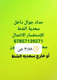 حداد • حداد جوال • سعدية الشط