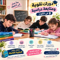 الكوت • دورات تقوية • ابتدائية ومتوسطة