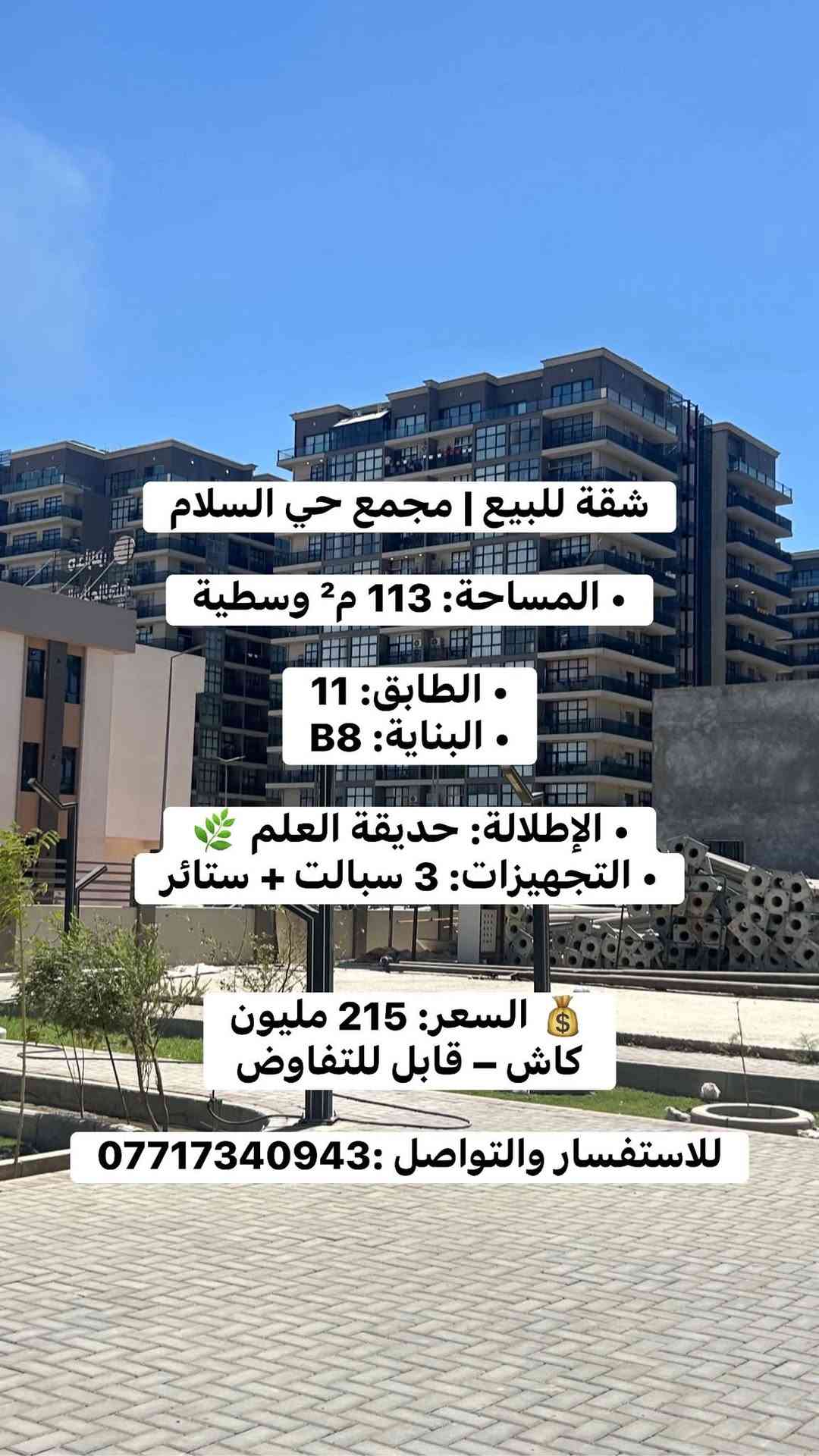 مجمع حي السلام • ١١٣م • طابق ١١