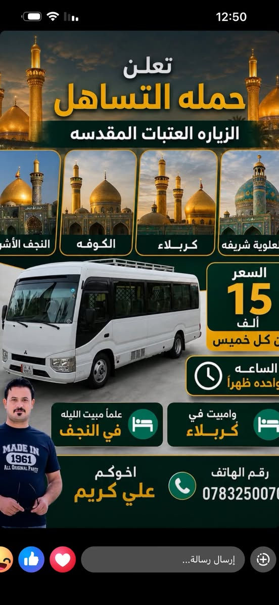 يالله السلام عليكم  شباب امانه الكل اشارك منشور  
الهدف انووو نخلي اللكل ازور والسعررر خيالي ونشالله نكون كد الخدمه والسعر فقط 15 سياره حديثه مكيفه بتبريد تكون زياره عل كد راحتك بدون مظايقه خدمه لاهالي ميسان وبتحديد المجرر وارقامنه موجوده ونشالله منقصر وياكم وتفاصيل موجوده بلبوسترر
