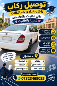 توصيل ركاب • للطلبة • بغداد والمحافظات