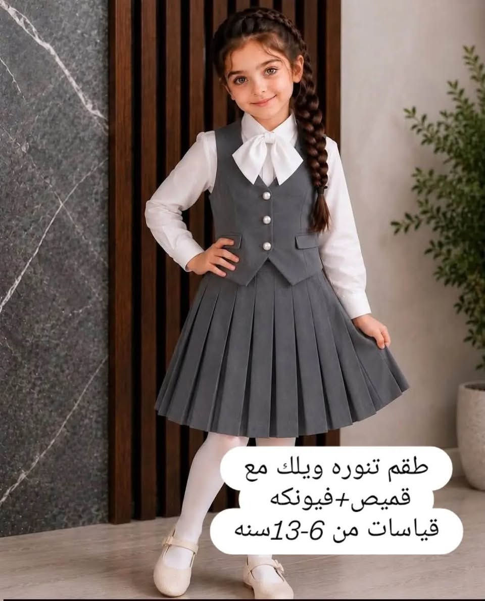 🎒✨ رجعنا للمدارس ويا أزياء روان ✨🎒

أناقة طفلك تبدأ من أول يوم دراسي 💙
👕 ملابس مدرسية بخامات راقية وجودة تضمن الراحة
👧🏻👦🏻 موديلات حلوة ومناسبة لكل الأعمار
📚 تجهيزات مدرسية متكاملة وبأسعار مناسبة

✨ اختاري الأناقة والجودة لطفلك
أزياء روان — لأن أناقة أطفالكم تهمنا 🤍

🚚 توصيل لجميع المحافظات
📩 للحجز والاستفسار راسلونا
***********
