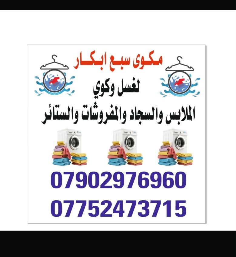 اسلام عليكم مكوئ سبع ابكار يقدم خدمه توصيل مجاناً السجاد والمفروشات نقوم بخذه من البيت سعر المتر الوحد 2000دينار مغلفه معطره وصله لحد بيتك اماً سعر البطانيه 5000 دينار فوك 3تخفيض سعر الوحده 4000الف 
هذ العرض ساري لحد 11/1 2026
***********
