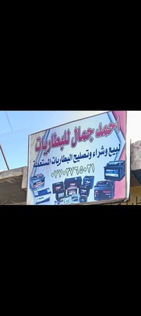 بطاريات مستعملة • ٢٠٠-٦٠ انبير • الشرقاط الحي الصناعي