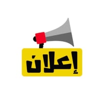موظفة علاقات عامة • عربي وانكليزي • بكالوريوس