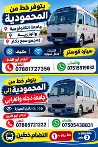 كوستر • نت داخل السيارة • محمودية-جامعة التكنولوجية