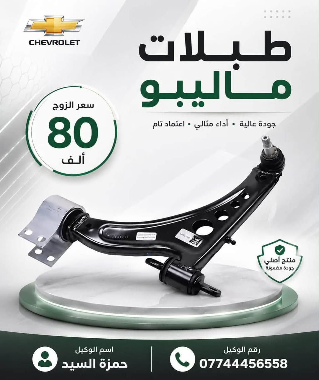 غراض ماليبو عروض و تخفيضات بانسب الاسعار 

يوجد خدمه توصيل الى جميع محافضات العراق 
يوجد خدمه صيانه عامه داخل الوكاله

الفرع الاول الدوره خدمي البوعيثه ***********

الفرع الثاني الشعب تقاطع الصحه ***********
