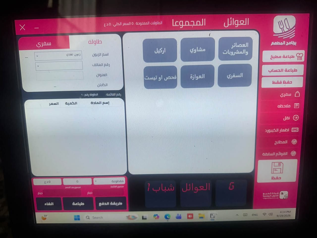 كاشير مع طابعتان مع كارتون كامل من رولات الطباعه . منصب به برنامج المربع . 
السعر مليون ونص

نص مكتوب في الصور:
- العوائل المجموعا الطاولات المفتوحة : 0 السعر الكلي : 0 د.ع برنامج المطعم طباعة مطبخ طباعة الحساب حفظ فقط سفري ملاحظة نقل اظهار الكيبورد المطابخ القوائم السابقة حفظ شركة السريع للحلول البرمجية 4:14 PM 9/19/2026 ENG Search 39° 6 العوائل شباب 1 طريقة الدفع طباعة الغاء مجموع سعر الحسسم د.ع 0 دينار 0 دينار مقطوعة مجموع القائمة إسم المادة الكمية السعر الطاولة رقم: 1 رقم القائمة: 1 الكابتن العنوان رقم الهاتف اسم الزبون زبون نقدي سفري طاولة اركيل مشاوي العصائر والمشروبات السفري العواصة فحص او تيست
- الحجي ***********
- برنامج المطعم
- المطابخ
- تقرير المبيعات
- الطلبات
- الأكلات
- العروض
- النقد
- المواد والصالات
- تقارير
- عامة
- الموظفين والزبائن