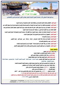 حملة الساقي • عمرة مفردة • ١٤٤٨هـ