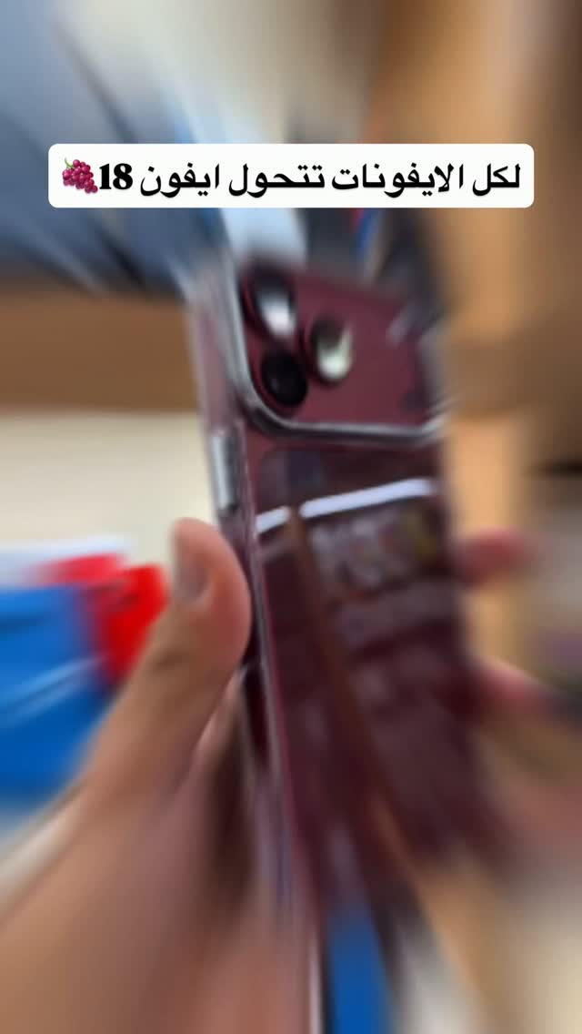 تغليف عنابي 🍇🔥

نص مكتوب في الصور:
- لكل الايفونات تتحول ايفون 18
