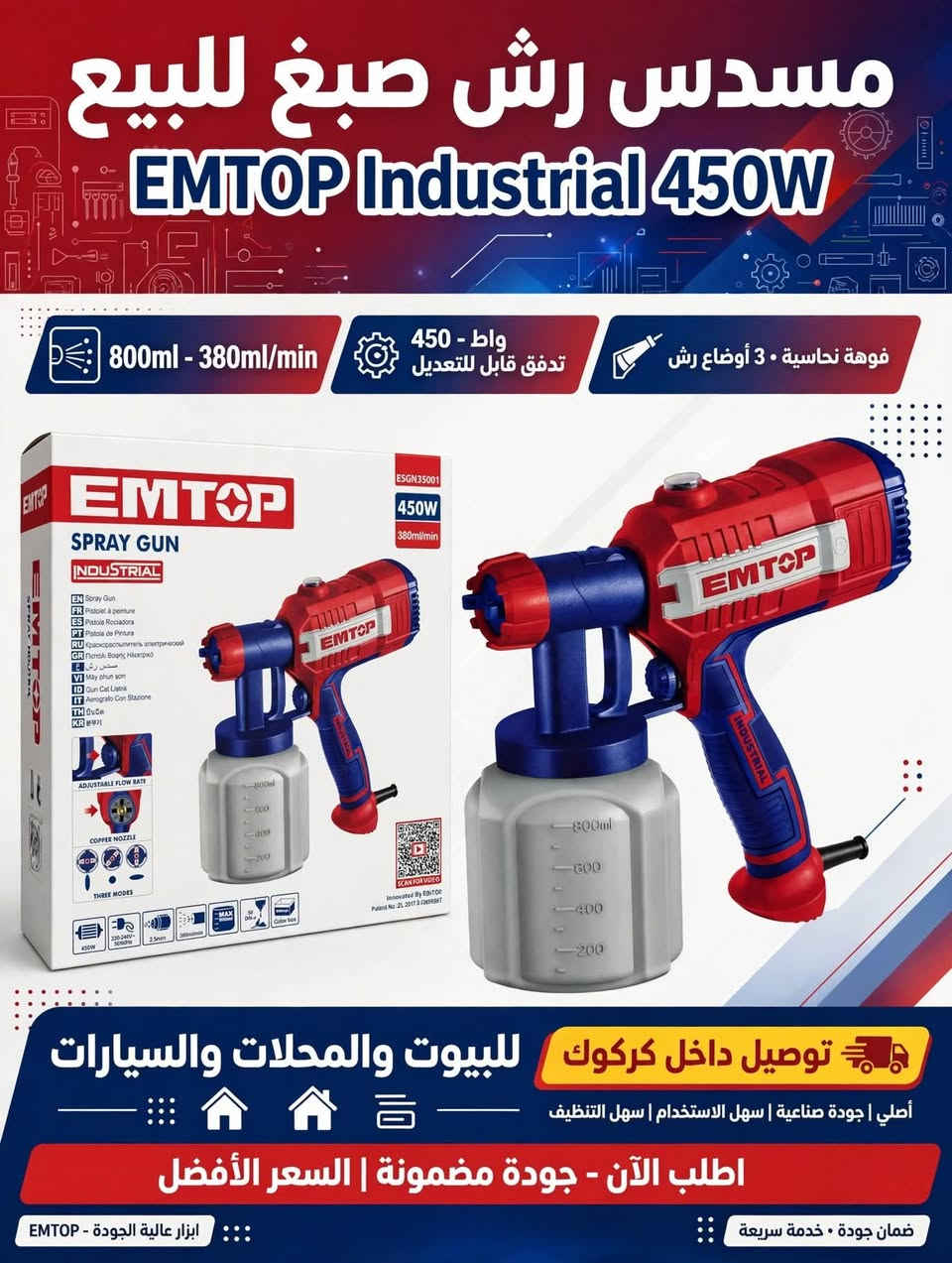 مسدس صبغ اصليEmTop
EMTOP SPRAY GUN - INDUSTRIAL
450W - 800ml - ESGN35001

✅ اصلي جديد بالكرتون
✅ فوهة نحاس 2.5mm
✅ 3 اوضاع رش (افقي - عمودي - دائري)
✅ تحكم بكمية الصبغ
✅ يرش: صبغ بيت، سيارات، خشب، حديد

السعر: 35 الف فقط
***********
***********
