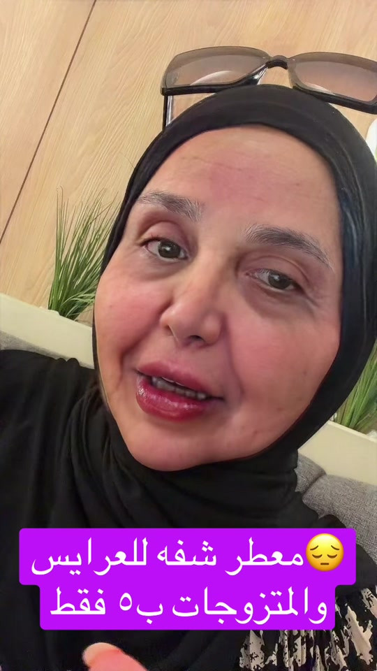 

نص مكتوب في الصور:
- معطر شفه للعرايس والمتزوجات ب ٥ فقط