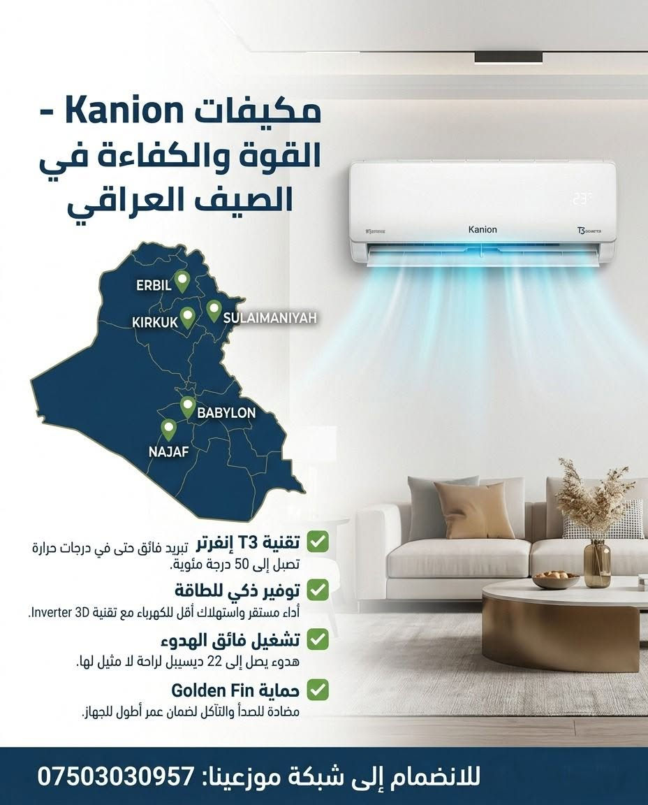 شركة Energy Plus
الوكيل الرسمي لمكيفات Kanion في العراق

 تقنية T3 إنفرتر المتطورة - مصمم خصيصاً للجو العراقي
⚡ مواصفات المكيف:
❄️ قدرة تبريد عالية: من 1 طن إلى 3 طن.
🔥نظام حار / بارد: (تبريد وتدفئة) بكفاءة عالية.
⚙️ تقنية Inverter 3D: لتوفير استهلاك الطاقة بذكاء وأداء مستقر.
🌡️ تصنيف T3: يعمل بكفاءة قصوى حتى في درجات حرارة تصل إلى 50 درجة مئوية.
🌀 توزيع الهواء 3D: تقنية توزيع الهواء ثلاثي الأبعاد لضمان وصول التبريد لكل زوايا الغرفة.
🌀 ضاغط عالمي عالي الأداء
💧 غاز R410A: صديق للبيئة وعالي الكفاءة.
🔇 تشغيل فائق الهدوء: تقنية Ultra Low Noise (تصل إلى 22 ديسيبل) لتشغيل شبه صامت.
🌪️ Turbo Cooling – تبريد سريع
🛡️ تقنية Golden Fin: حماية مضادة للصدأ والتآكل في الظروف القاسية.
🧼 نظام التنظيف الذاتي (Self Cleaning): يحافظ على نقاء الهواء ويمنع تراكم البكتيريا والروائح.
📱التحكم الذكي: دعم التطبيقات الحديثة والربط مع المساعدات الصوتية (Google Assistant & Alexa).
💡 لماذا Kanion؟
✔️ مصمم خصيصاً للجو العراقي
✔️ استهلاك كهرباء أقل – أداء أعلى
✔️ جودة تصنيع عالمية تصنيع مطابق للمواصفات القياسية الدولية (CE, RoHS, AHRI).
✔️ مناسب للمنازل والمشاريع

شركة Energy Plus تعلن عن حاجتنا إلى موزعين معتمدين في جميع محافظات العراق 
✔️ فرص ربح عالية
✔️ أسعار جملة منافسة جداً
✔️ دعم تسويقي 
✔️ تدريب فني للموزعين
✔️ توفر مستمر للبضاعة
✔️ بناء شراكة طويلة الأمد
📞 للتواصل والانضمام كموزع:
📱 هاتف / واتساب: ***********
📍 العنوان: العراق - اربيل - المدينة التجارية - شارع ١٢٠ م
📍 عنوان المخازن: محافظات (اربيل وكركوك وسليمانية والنجف وبابل)
