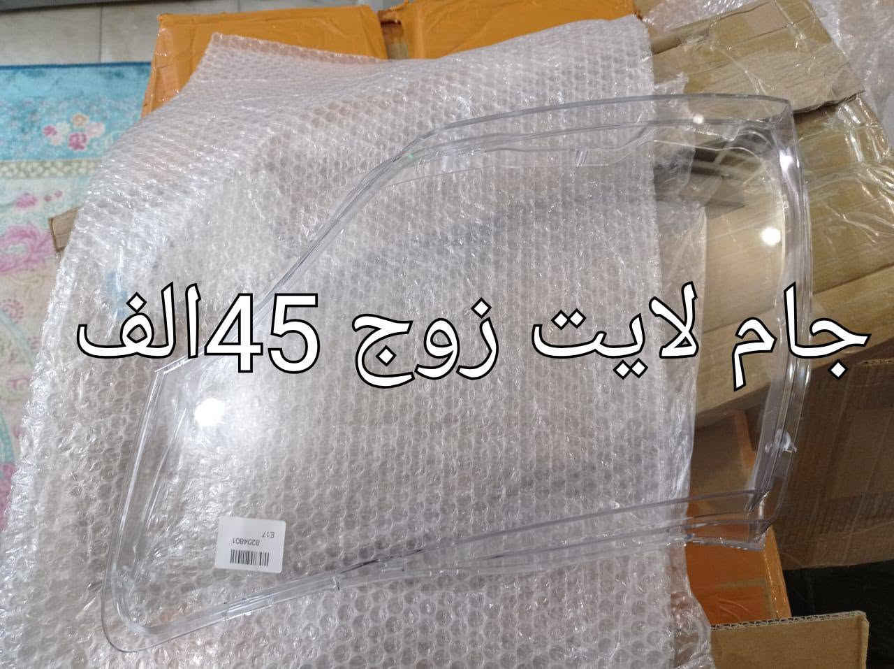 السلام عليكم ورحمه الله ومن رخصة الادمن المحترم.
جام لايت باجيرو موديل 2008الى2020
سعر الزوج 45الف
جام لايت باجيرو موديل 2001الى 2007
سعر الزوج 40الف
جام بك لايت باجيرو موديل 2008-2020
سعر الزوج36 الف
توصيل كافة المحافظات 5الاف 
***********
واتساب ومسنجر واتصال

نص مكتوب في الصور:
- جامة بك زوج ب 36 توصيل بغداد مجانا
- جام لايت 2007 وجوة زوج ب40الف
- جام لايت زوج 45 الف