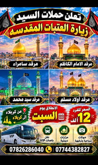 زيارة العتبات المقدسة • باص VIP • مزارات دينية