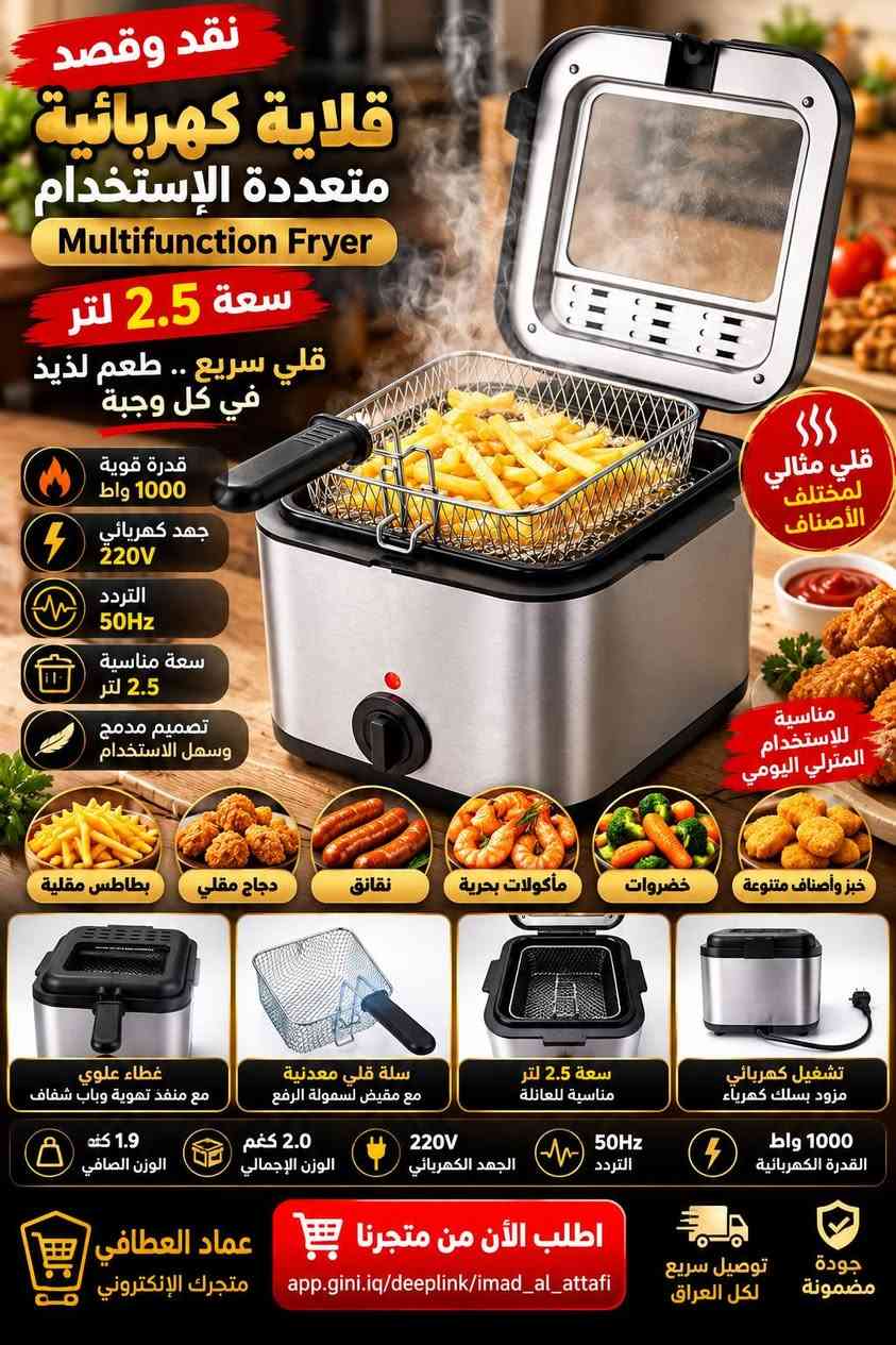 🚨 اقصاد الرافدين
https://deeplink.qi.iq/3488020275848554/seller/5099

🛍️ كل اللي تحتاجه تلقاه بمتجرنا وبالتقسيط!

🎯 لموظفي مصرف الرافدين والمنتسبين الموطنة رواتبهم.

✅ أجهزة ومنتجات متنوعة
✅ أقساط مريحة لمدة 10 أشهر
✅ استقطاع إلكتروني سهل
✅ أسعار وعروض مستمرة
✅ اطلب المنتج اللي تريده ونوفره لك

🔥 ادخل للمتجر وشوف العروض المتوفرة الآن
https://deeplink.qi.iq/3488020275848554/seller/5099

نص مكتوب في الصور:
- نقد وقصد MEZAN فرن كهربائي سعة كبيرة 25 لتر لجميع احتياجات مطبخك ... طهي سهل ولذيذ 1500 واط السعة 25 لتر القدرة 1500 واط مؤقت حتى 60 دقيقة مع جرس تنبيه وإيقاف تلقائي تحكم بدرجة الحرارة 4 أوضاع للتسخين يعمل على 220 فولت 50 هرتز تصميم أنيق بواجهة زجاجية لمراقبة الطعام أثناء الطهى صينية خبز مضمونة شبك داخلي مضمون سلك كهرباء مثالي لجميع أنواع الأطعمة البيتزا شوي الدجاج المعجنات تحميص الخبز الكيك والحلويات تسخين الطعام بسرعة عماد العطافي متجرك الشامل للأقساط اطلب الأن من متجرنا app.gini.iq/deeplink/imad_al_attafi توصيل سريع داخل العراق جودة مضمونة وسعر مناسب
- استمتع بأكل صحي لك ولعائلتك
- بدون زيت
- OIL FREE
- نقد وقصد قلاية هوائية
- Bihart
- طهي صحي .. بدون زيت لنفس الطعم اللذيذ
- موديل
- YSL197
- طعام مقرمش وصحي
- تحكم يدوي سهل
- تصميم مدمج
- سلة سحب أمامية
- مناسب للمطابخ الصغيرة
- واط 800
- القدرة الكهربائية
- 220-240V
- الجهد الكهربائي
- 50/60Hz
- التردد
- 30 دقيقة
- مدة التشغيل القصوى
- تحكم يدوي
- وقت ودرجة حرارة
- 2.1 كغم
- الوزن الصافي
- 2.6 كغم
- الوزن الإجمالي
- مقيض حرارة
- مقيض وقت
- تحكم يدوي بسيط وسهل الاستخدام
- سلة طهي غير لاصقة
- سهلة التنظيف
- نظام تبريد جيد
- لعمل آمن ومستقر
- بطاطا مقرمشة
- دجاج مقلي
- ناكتس
- أسماك
- خضروات مشوية
- حلويات ومخبوزات
- جودة مضمونة
- توصيل سريع لكل العراق
- اطلب الأن من متجرنا
- app.gini.iq/deeplink/imad_al_attafi
- عماد العطافي
- متجرك الإلكتروني
- نقد وقصد قلاية كهربائية متعددة الاستخدام Multifunction Fryer سعة 2.5 لتر قلي سريع .. طعم لذيذ في كل وجبة قدرة قوية 1000 واط جهد كهربائي 220V التردد 50Hz سعة مناسبة 2.5 لتر تصميم مدمج وسهل الاستخدام قلي مثالي لمختلف الأصناف مناسبة للإستخدام المنزلي اليومي بطاطس مقلية دجاج مقلي نقانق مأكولات بحرية خضروات خبز وأصناف متنوعة غطاء علوي مع منفذ تهوية وباب شفاف سلة قلي معدنية مع مقبض لسهولة الرفع سعة 2.5 لتر مناسبة للعائلة تشغيل كهربائي مزود بسلك كهرباء 1000 واط القدرة الكهربائية 50Hz التردد 220V الجهد الكهربائي 2.0 كغم الوزن الإجمالي 1.9 كغم الوزن الصافي عماد العطافي متجرك الإلكتروني اطلب الآن من متجرنا app.gini.iq/deeplink/imad_al_attafi توصيل سريع لكل العراق جودة مضمونة
- عماد العطافي متجر إلكتروني مناسب ل نقد وقصد مكنسة 3 في 1 المحمولة اللاسلكية شفط + نفخ + تنظيف شامل تصميم لاسلكي ومحمول قوة شفط عالية 9000 باسكال فلتر قابل للغسل متعددة الاستخدامات خفيفة الوزن وسهلة الحمل تنظيف السيارة تنظيف المنزل تنظيف اللوحات والمفاتيح نفخ الغبار إزالة شعر الحيوانات المناطق الضيقة 3 في 1 شفط نفخ تنظيف الملحقات المرفقة فوهة فرشاة للتنظيف الدقيق فوهة مسطحة طويلة للمناطق الضيقة وعاء غبار مع فلتر قابل للغسل فوهة نفخ كابل شحن USB نفخ الغبار بكل سهولة 310 غرام وزن المنتج 1 أمبير تيار الشکن 0.1 لتر سعة وعاء الغبار 9000 باسكال قوة الشفط 120 واط الطاقة المقدرة 7.4 فولت الجهد المقدر توصيل سريع لكل العراق اطلب الآن من متجرنا app.gini.iq/deeplink/imad_al_attafi عماد العطافي متجر إلكتروني
- نقد وقصد طباخ غاز عملي Bihart تصميم فاخر وصغير الحجم متوفر بالموديل YSL59 وأيضا YSL58 3 شعلات قوية لطهي أسرع وأسهل مناسب للمنزل والرحلات استهلاك منخفض للغاز سهل الحمل والنقل طبخ سريع وفعال الأبعاد 55 x 32 cm الوزن الصافي 1.7 كغ الوزن الإجمالي 2.0 كغ Bihart Deluxe Gas Stove DELUXE GAS STOVE MODEL YSL59 شعلات قوية ومثبتة توفر حرارة عالية وثابتة غطاء علوي عملي يحافظ على نظافة الموقت وسهل التخزين 3 شعلات للطهي لطهي عدة أطباق في نفس الوقت تغليف أنيق وآمن مناسب للإهداء والاستخدام المنزلي عماد العطافي متجرك الإلكتروني اطلب الآن من متجرنا app.gini.iq/deeplink/imad_al_attafi توصيل سريع لكل العراق جودة مضمونة
- نقد وقصد ستارة إضاءة LED لتزيين منزلك ومناسباتك أجواء ساحرة ولمسة جمالية في كل مكان 3 متر 3 متر إضاءة LED بتصميم ستارة أنيق القياس 3 × 3 متر إضاءة متعددة الألوان (Multicolor) تحتوي على 8 أوضاع إضاءة يمكن التحكم بأنماط الإضاءة من خلال الريموت تعمل عن طريق USB مناسبة للشبابيك والستائر والجدران وغرف النوم مثالية للحفلات، الأعراس أعياد الميلاد والمناسبات تضيف أجواء دافئة ومميزة للبيت والديكور سهلة التركيب والتعليق أبيض دافئ أبيض بارد متعدد الألوان أزرق ألوان متغيرة ريموت التحكم بطاقة إضاءة LED مع علاقات تثبيت سهل التركيب والتعليق تعمل عن طريق USB تصميم أنيق وجودة عالية اطلب الأن من متجرنا app.gini.iq/deeplink/imad_al_attafi عماد العطافي متجرك الشامل للأقساط توصيل سريع داخل العراق جودة مضمونة وسعر مناسب