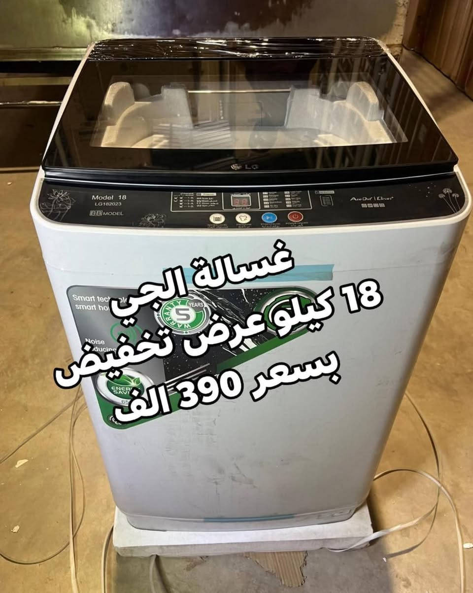 💕🍃تمتع بالعروض المميزة فقط بسعر 165 الف 🍃💕‬
عرض تحطيم الأسعار للغسالات 💝💝💝💝💝💝
***********
*********** 
1_غسالة هيتاشي 15 kg فقط بسعر 165 الف
دبل ماطور نحاس 100% وبضمان حقيقي لمدة سنتين السعر 165 الف والتوصيل مجاني 
~~~~~~~~
2_ غسالة هيتاشي 38 كيلو سطح بلازما باب هيدروليك
حوض يسع لغسل بطانيه نفرين بسعر 210 الف

غسالات الجي فول اوتوماتيك باب جانبي وعلوي
 باسعار تنافسيه وضمان 10 سنوات 
 💕🍃💕وتتوفر خدمة توصيل مجانية داخل بغداد ل باب الدار مع الفحص واستلام بطاقة الضمان
توصيل لجميع المحافظات بأنسب الاسعار 💕🍃💕
للحجز والأستفسار يرجى مراسلة الصفحة أو الآتصال على‬
***********
العنوان : كرادة خارج _تقاطع المسبح 
❤️💕❤️توصيل لباب لبيت وعدم استلام المنتج قبل الفحص الموقعي واستلام وصل الضمان❤️💕
