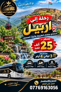 أربيل • الأربعاء • ٣ ليالي ٤ أيام