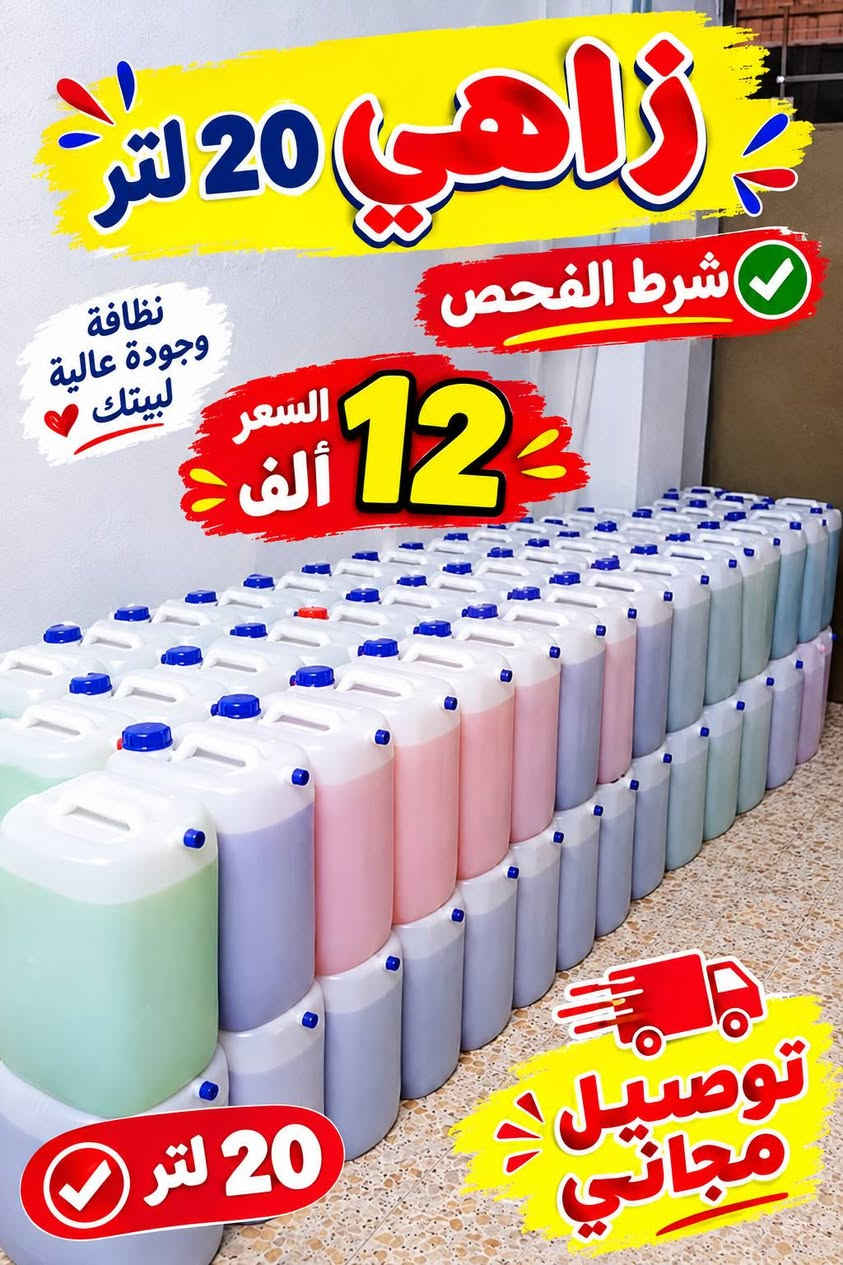 لا توجد تفاصيل

نص مكتوب في الصور:
- زاهي 20 لتر شرط الفحص السعر 12 ألف توصيل مجاني نظافة وجودة عالية ليتيك رقم الحجز واتساب ***********
- زاهي 20 لتر
- شرط الفحص
- نظافة وجودة عالية لبيتك
- السعر 12 ألف
- توصيل مجاني
- 20 لتر
- SEHAT Bleaching Liquid قاصر بياض عرض خاص كارتون يحتوي 4 دبات تنظيف عميق تعقيم فعال مناسب لجميع الأسطح النظافة عنوان البيت 10,000 دينار فقط سعة الدبة 4 لتر جودة عالية