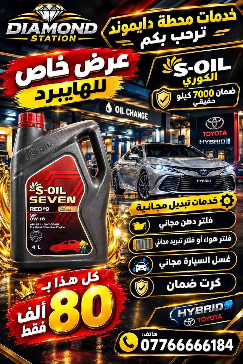 💎 عروض خدمات محطة دايموند 💎

🚗 محطة دايموند لغسل السيارات وتبديل الزيوت
✨ عروض مميزة وخدمات مجانية لزبائننا ✨

🛢️ تبديل الزيوت بمختلف الأنواع
🔧 فلتر دهن مجاني حسب العرض
🌬️ فلتر هواء أو فلتر تبريد مجاني
🧼 غسل السيارة مجاناً
🪟 ماسحات مجانية حسب العرض
🛡️ كرت ضمان على بعض العروض

🔥 أسعار وعروض خاصة تبدأ من 40 ألف فقط!

📍 حي الجهاد – مقابل جمعية حي الجهاد الاستهلاكية – سايدين حي الرفاق
📞 ***********

💎 خدمات محطة دايموند — خدمتكم شرف لنا

نص مكتوب في الصور:
- خدمات محطة دايموند ترحب بكم عرض خاص لأصحاب التكسي زيوت صول أو كويو أو هايك الإماراتية خدمات التبديل المجانية تبديل دهن مجاني فلتر دهن مجاني غسل السيارة مجاني ماء زراك مجاني ماسحات مجاني كل هذا بـ 40 ألف فقط خدمة سريعة وبجودة عالية هاتف: ***********
- خدمات محطة دايموند ترحب بكم عرض خاص تويوتا الياباني الأصلي ضمان 5000 كيلو حقيقي محطة دايلموند لغسل السيارات وتبديل الزيوت TOYOTA اصحاب تويوتا MADE IN JAPAN جودة يابانية أصلية TOYOTA خدمات تبديل مجانية فلتر دهن مجاني فلتر هواء او فلتر تبريد مجاني ماسحات مجاني ماء زراك مجاني غسل السيارة مجاني كرت ضمان كل هذا ب 70 ألف فقط خدمة ترفع لنا هاتف: *********** حي الجهاد مقابل جمعية حي الجهاد للاستهلاكية. سايدين حي الرفاق
- خدمات محطة دايموند ترحب بكم محطة دايموند لغسل السيارات وتبديل الزيوت عرض خاص لروفي الألماني ضمان 5000 كيلو حقيقي خدمات تبديل مجانية فلتر دهن مجاني فلتر تبريد او فلتر هحائي غسل السيارة مجاني ماسحات مجاني كرت ضمان كل هذا ب 85 ألف فقط حي الجهاد مقابل جمعية حي الجهاد للاستهلاكية ساييدن حي الرفاق لخدمتكم شرف لنا هاتق: 0776666184
- DIAMOND STATION خدمات محطة دايلموند ترحب بكم S-OIL الكوري ضمان 7000 كيلو حقيقي OIL CHANGE عرض خاص للهايبرد خدمات تبديل مجانية فلتر دهن مجاني فلتر هواء أو فلتر تبريد مجاني غسل السيارة مجاني كرت ضمان HYBRID TOYOTA كل هذا ب 80 ألف فقط هاتف: ***********
- خدمات محطة دايموند ترحب بكم DIAMOND STATION محطة دايموند لغسل السيارات وتبديل الزيوت عرض خاص لأصحاب الهايبيرد تويوتا TOYOTA HYBRID خدمات تبديل مجانيه فلتر دهن مجاني فلتر هواء مجاني فلتر هايبرد مجاني غسل السياره مجاني كرت ضمان فلتر تبريد مجاني غسل السياره مجاني كل هاذه ب 90 الف فقط ام زويل الامريكي ضمان 10000 كيلو حقيقي جودة عالية حماية تدوم 0776666184 حي الجهاد مقابيل جميعة حي الجهاد لاستهلاكيه. سايدين حي الرفاق سيارتك بأيد أمينة
