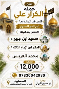 السمـاوه • زيارة سعيد بن جبير • الاثنين ليلاً