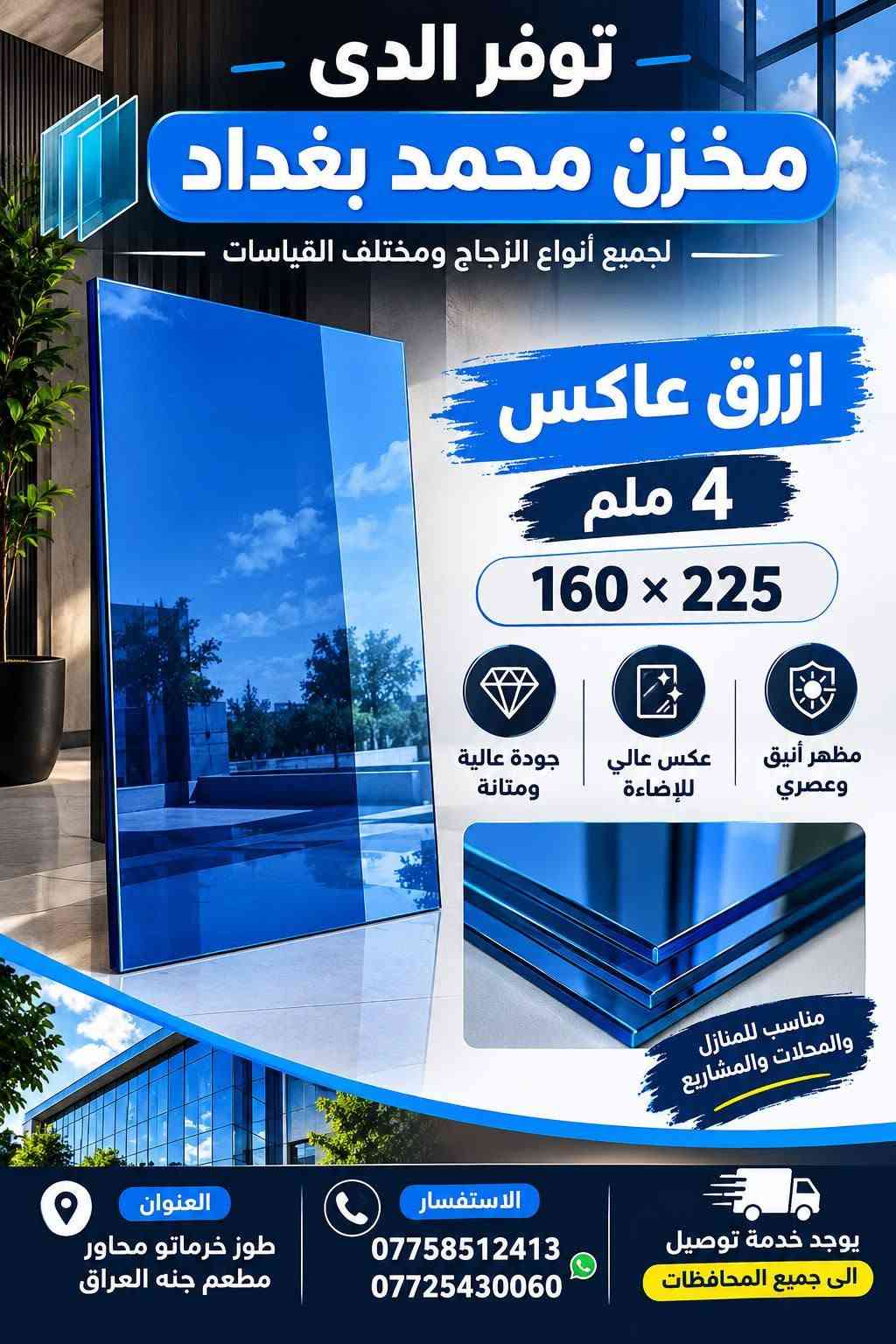 لا توجد تفاصيل

نص مكتوب في الصور:
- جودة عالية بأسعار مناسبة مخزن محمد بغداد التجارة الزجاج ضبابي 4 ملم 183 * 244 يمنح خصوصية عالية ويحجب الرؤية بشكل ممتاز تصميم عصري مناسب لجميع الإستخدامات جودة عالية ومتانة في الاستخدام متوفر جميع الزجاج والقياسات يوجد خدمة توصيل الى جميع المحافظات العنوان / طوز خرماتو محاور مطعم جنه العراق اختيارك الأفضل الاستفسار والتواصل معنا *********** _ ***********
- مخزن محمد بغداد - كل أنواع الزجاج .. وبجميع القياسات - توفر لدينا زجاج اسود فحمى 160 x 225 5.5 ملم يقلل من الحرارة والوهج يوفر الخصوصية والأمان جودة عالية ومتانة قوية مناسب للمنازل والمحلات والمشاريع أجود أنواع الزجاج بأسعار مناسبة العنوان طوز خرماتو محاور مطعم جنه العراق الاستفسار *********** *********** يوجد خدمة توصيل الى جميع المحافظات
- توفر لدي مخزن محمد بغداد للتجارة الزجاج اسود فحمى 160 x 225 4 ملم جودة عالية ومتانة في الإستخدام متوفر جميع انواع الزجاج جميع القياسات أسعار مناسبة جودة عالية العنوان طوز خرماتو محاور مطعم جنه العراق للاستفسار والتواصل معنا *********** *********** يوجد خدمة توصيل الى جميع المحافقات
- توفر لدى مخزن محمد بغداد التجارة الزجاج برونزي شفاف 5.5 ملم 160 x 225 مظهر أنيق وعصري يوفر خصوصية ممتازة جودة عالية ومتانة قوية العنوان طوز خرماتو محاور مطعم جنه العراق يوجد خدمة توصيل الى جميع المحافظات الاستفسار والتواصل معنا *********** ***********
- توفر لدى مخزن محمد بغداد لتجارة الزجاج مشجر كريستال 4 ملم 140x200 تصميم أنيق ومظهر عصري جودة عالية ومتانة في الاستخدام مناسب لجميع الأماكن والديكورات يوجدو خدمة توصيل الى جميع المحافظات للاستفسار والتواصل معنا *********** *********** العنوان طور فرماتو, محاور مطعم جنه العراق
- توفر لدى مخزن محمد - بغداد - مرايا ديكور بقلاوة 244 x 183 3 ملم سمك الزجاج 3 ملم مناسب لجميع الديكورات يعطي لمسة جمال للمكان جودة عالية ومتانة تصميم عصري وأنيق الاستفسار *********** *********** العنوان طوز خرماتو محاور مطعم جنه العراق يوجد خدمة توصيل الى جميع المحافظات
- مخزن محمد بغداد لتجارة الزجاج توفر لدينا مشجر سعفة 4 ملم 140 x 200 جودة عالية مظهر أنيق مناسب لجميع الأماكن العنوان طوز خرماتو محاور مطعم جنه العراق الاستفسار *********** *********** يوجد خدمة توصيل الي جميع المحافظات
- توفر لدى مخزن محمد بغداد للتجارة الزجاج ضبابي اسود 5.5 ملم 160 x 225 مظهر عصري وأنيق يحجب الرؤية ويعطي خصوصية جودة عالية ومتانة مناسب للاستخدام في المنازل والمحال والمشاريع المختلفة 5.5 ملم للاستفسار والتواصل معنا *********** *********** يوجد خدمة توصيل الى جميع المحافظات العنوان : طوز خرماتو محاور مطعم جنه العراق
- توفر لدى مخزن محمد بغداد لجميع أنواع الزجاج ومختلف القياسات ازرق عاكس 4 ملم 160 x 225 مظهر أنيق وعصري عكس عالي للإضاءة جودة عالية ومتانة مناسب للمنازل والمحلات والمشاريع العنوان طوز خرماتو محاور مطعم جنه العراق الاستفسار *********** *********** يوجد خدمة توصيل الى جميع المحافظات