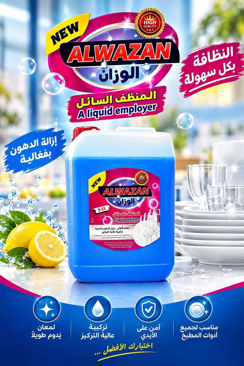 زاهي الوزان
جوده جنن 
وسعر يجنن 

وتساب فقط 
***********

نص مكتوب في الصور:
- ALWAZAN الوزان المنظف السائل النظيف ... دايماً إزالة فعالة للأوساخ والبقع حماية للألوان والأقمشة رغوة غنية ونظافة عميقة رائحة منعشة تدوم طويلاً نظافة أعمق ولمسة انتعاش في كل غسلة 🤍 سعة كبيرة 4 لتر اختيارك الأمثل للاستخدام اليومي إرسال رسالة...
- منظف صحون برائحة الفراولة
- نظافة ولمعان بكل سهولة
- قليل على اليدين
- برائحة الفراولة المنعشة
- ALWAZAN الوزن المنظف السائل نظافة ولمعان ... بكل غسلة اختيارك الأمثل لنظافة تدوم إزالة قوية للدهون والأوساخ يعطي لمعان ونظافة فائقة قوي على جميع الأسطح رائحة منعشة تدوم طويلاً 10 لتر الكمية المناسبة لكل بيت تنظيف اكثر بجهد أقل
- NEW ALWAZAN الوزان المنظف السائل A liquid employer النظافة بكل سهولة إزالة الدهون بفعالية لمعان يدوم طويلاً تركيبة عالية التركيز آمن على الأيدي مناسب لجميع أدوات المطبخ اختيارك الأفضل