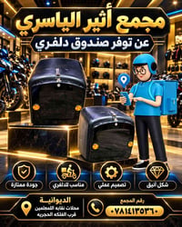 صندوق دلفري • جودة ممتازة • الديوانية