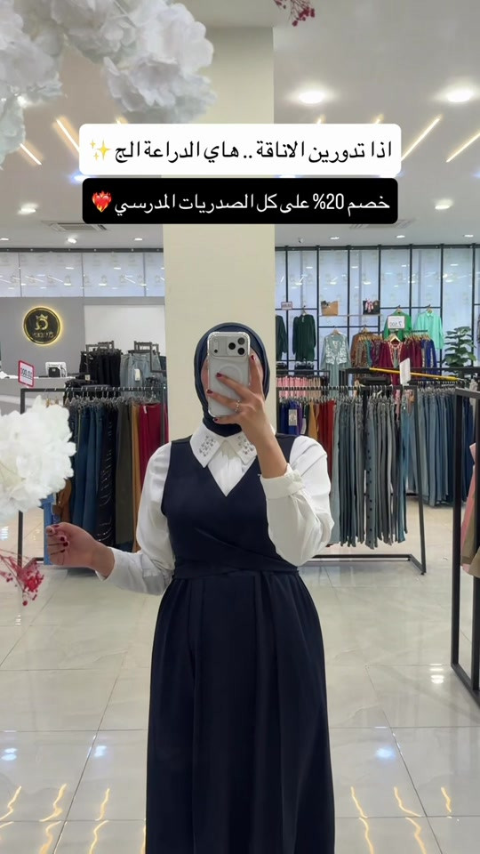 خصم 20% على كل الصدريات المدرسي 🔥  دراعات مدرسية بتصاميم أنيقة🌸 ✨ خامات مرتبة وتفاصيل حلوة 📏 قياسات متعددة #مجمع_كوين_فرع_الموصل 📩 راسلونا للطلب والاستفسار  العنوان : الموصل - حي النجار - مقابل تودي مون هاتف 📞 : *********** 🚚 خدمة توصيل متوفرة لكل العراق

نص مكتوب في الصور:
- اذا تدورين الاناقة.. هاي الدراعة الج
- خصم 20% على كل الصدريات المدرسي