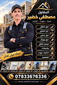 مقاول مصطفى خضير • تشطيب وصيانة • ترميم واجهات